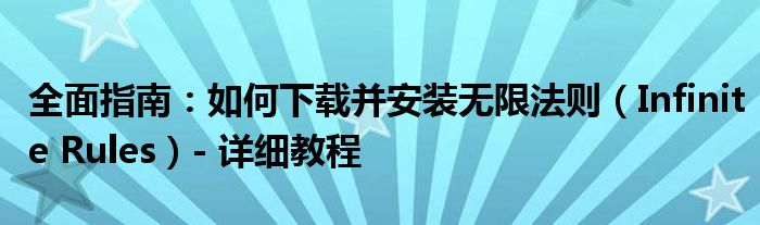 全面指南：如何下载并安装无限法则（Infinite Rules）- 详细教程