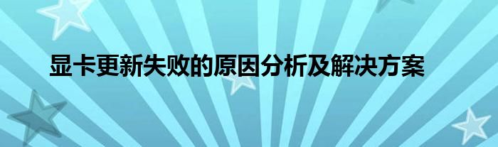 显卡更新失败的原因分析及解决方案