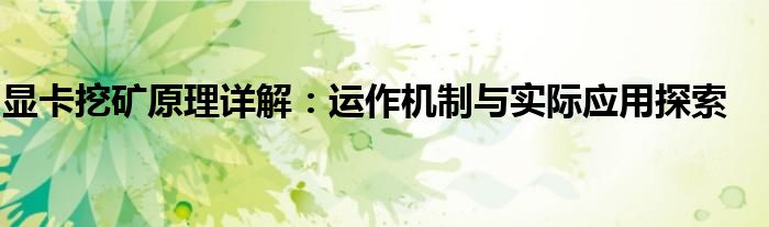 显卡挖矿原理详解：运作机制与实际应用探索
