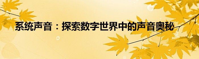 系统声音：探索数字世界中的声音奥秘