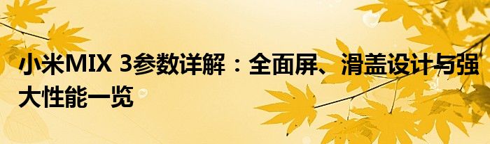 小米MIX 3参数详解：全面屏、滑盖设计与强大性能一览