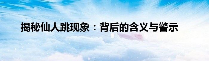 揭秘仙人跳现象：背后的含义与警示