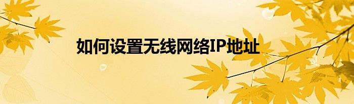 如何设置无线网络IP地址