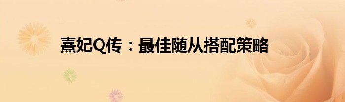 熹妃Q传：最佳随从搭配策略