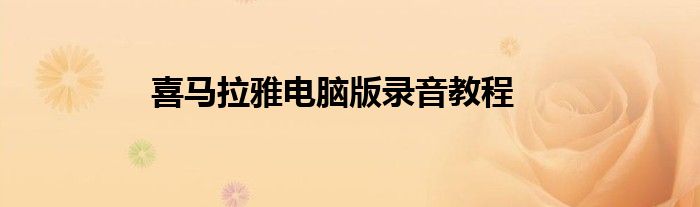 喜马拉雅电脑版录音教程