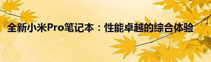 全新小米Pro笔记本：性能卓越的综合体验