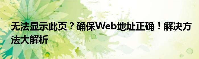无法显示此页？确保Web地址正确！解决方法大解析