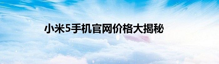 小米5手机官网价格大揭秘