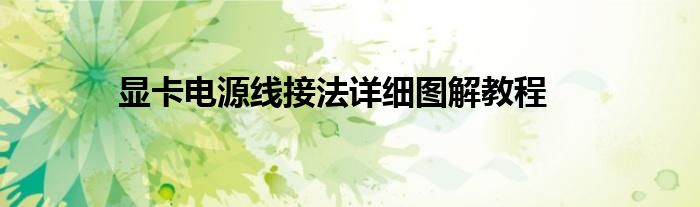 显卡电源线接法详细图解教程
