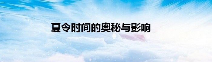夏令时间的奥秘与影响