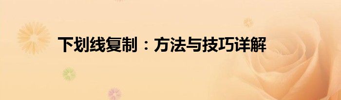 下划线复制：方法与技巧详解