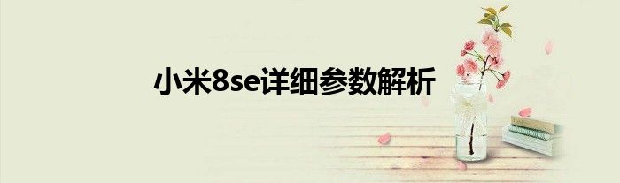 小米8se详细参数解析