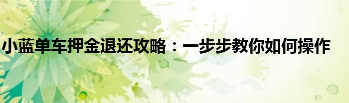 小蓝单车押金退还攻略：一步步教你如何操作
