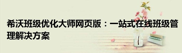 希沃班级优化大师网页版：一站式在线班级管理解决方案