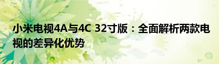 小米电视4A与4C 32寸版：全面解析两款电视的差异化优势