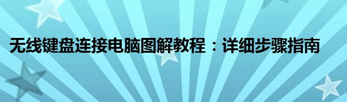 无线键盘连接电脑图解教程：详细步骤指南