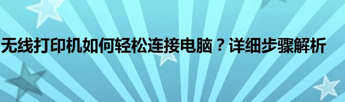 无线打印机如何轻松连接电脑？详细步骤解析