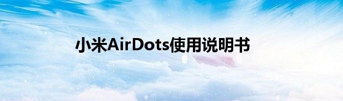 小米AirDots使用说明书