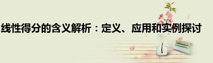 线性得分的含义解析：定义、应用和实例探讨