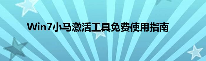 Win7小马激活工具免费使用指南