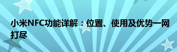 小米NFC功能详解：位置、使用及优势一网打尽