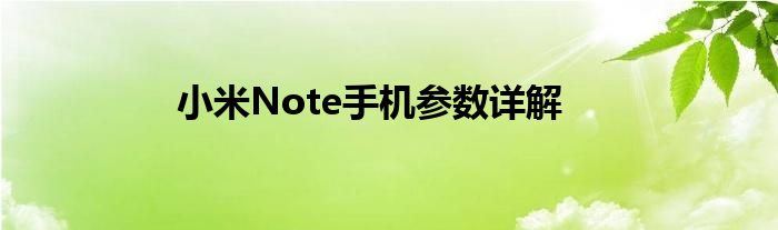 小米Note手机参数详解