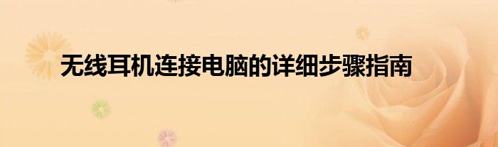 无线耳机连接电脑的详细步骤指南