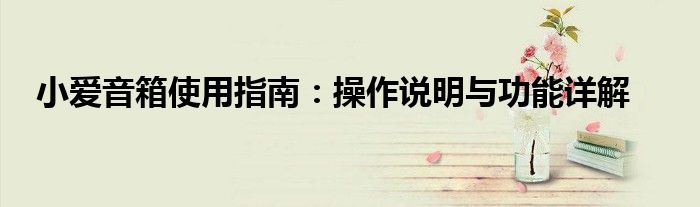 小爱音箱使用指南：操作说明与功能详解