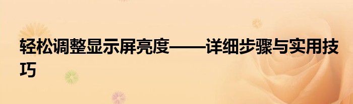 轻松调整显示屏亮度——详细步骤与实用技巧
