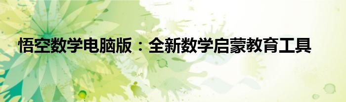 悟空数学电脑版：全新数学启蒙教育工具
