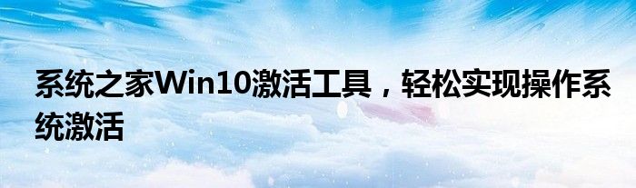 系统之家Win10激活工具，轻松实现操作系统激活