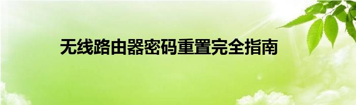 无线路由器密码重置完全指南