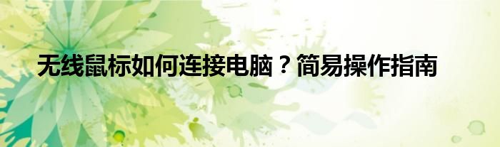 无线鼠标如何连接电脑？简易操作指南