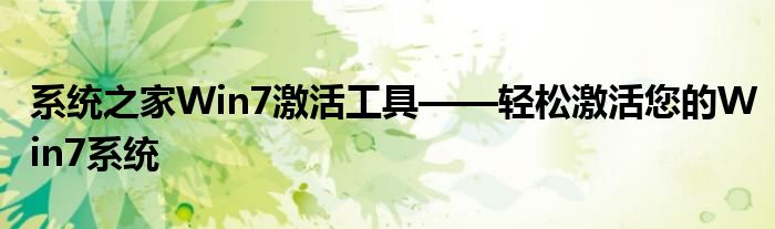 系统之家Win7激活工具——轻松激活您的Win7系统