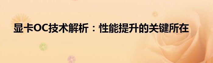 显卡OC技术解析：性能提升的关键所在