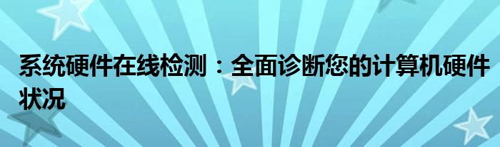 系统硬件在线检测：全面诊断您的计算机硬件状况