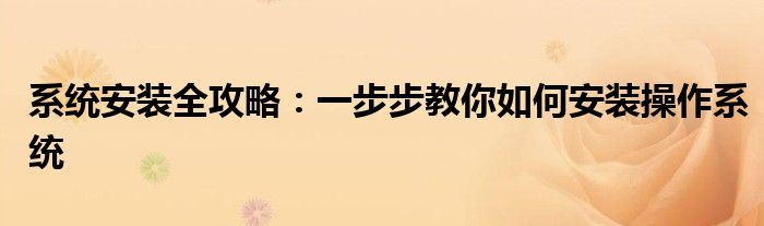 系统安装全攻略：一步步教你如何安装操作系统