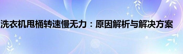 洗衣机甩桶转速慢无力：原因解析与解决方案