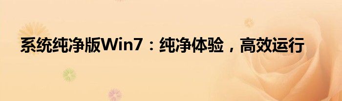 系统纯净版Win7：纯净体验，高效运行