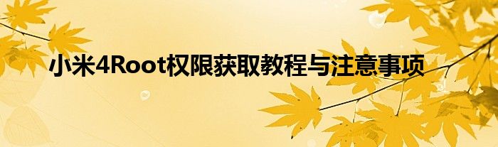 小米4Root权限获取教程与注意事项
