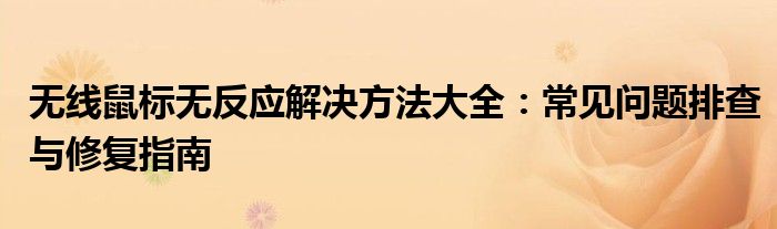 无线鼠标无反应解决方法大全：常见问题排查与修复指南