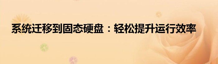 系统迁移到固态硬盘：轻松提升运行效率