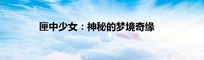 匣中少女：神秘的梦境奇缘