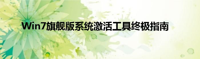 Win7旗舰版系统激活工具终极指南