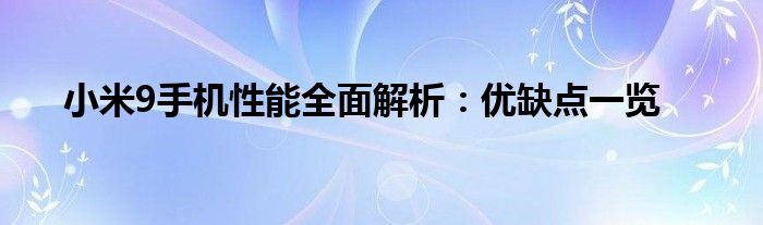 小米9手机性能全面解析：优缺点一览