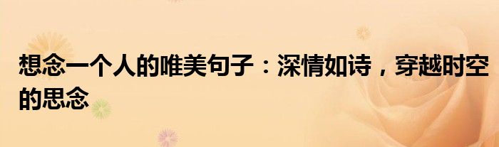 想念一个人的唯美句子：深情如诗，穿越时空的思念