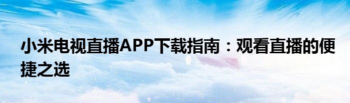 小米电视直播APP下载指南：观看直播的便捷之选