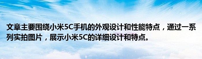 文章主要围绕小米5C手机的外观设计和性能特点，通过一系列实拍图片，展示小米5C的详细设计和特点。