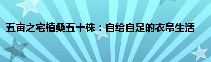 五亩之宅植桑五十株：自给自足的衣帛生活