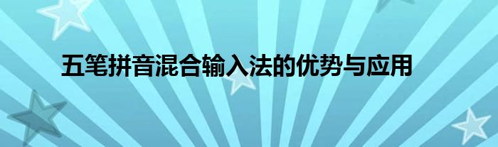 五笔拼音混合输入法的优势与应用